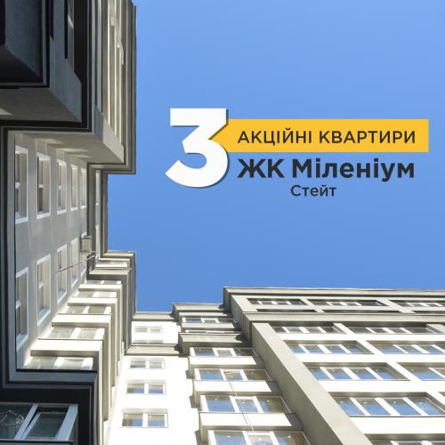 Три акційні квартири одразу!