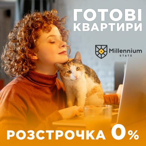 Розстрочка 0% на готові квартири!