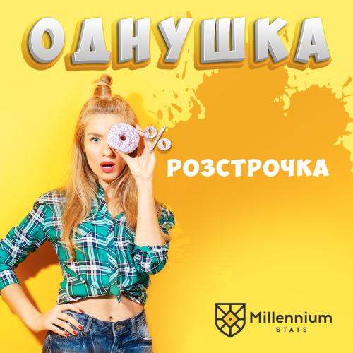 Розстрочка під 0% на однушку