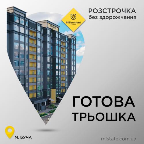 Готова трьошка у розстрочку 0%