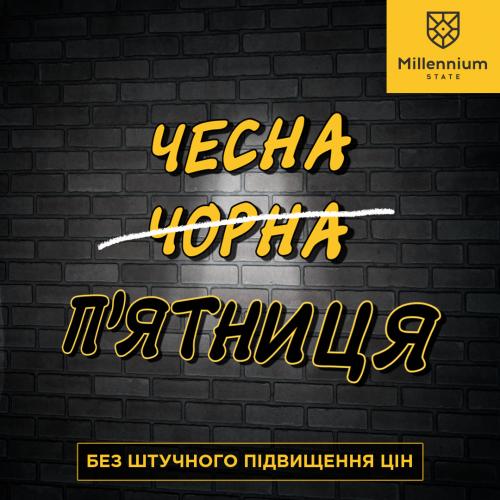 Чесна <s>чорна</s> п‘ятниця!