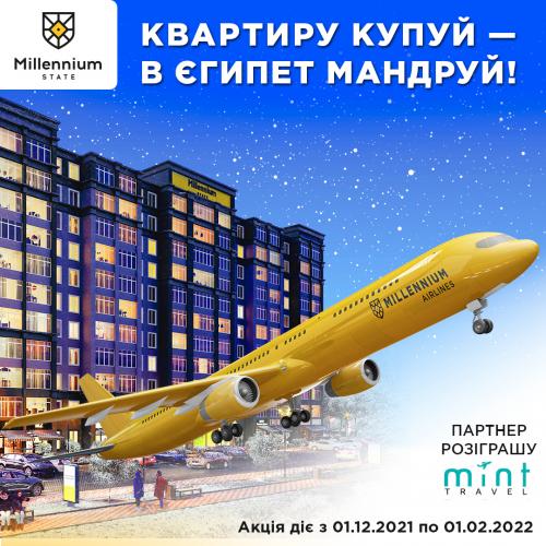 Квартиру купуй – в Єгипет мандруй!