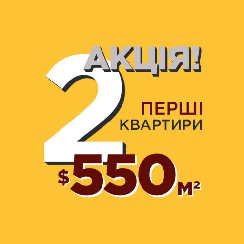 Встигніть купити квартиру у новій секції за 550 дол./м<sup>2</sup>