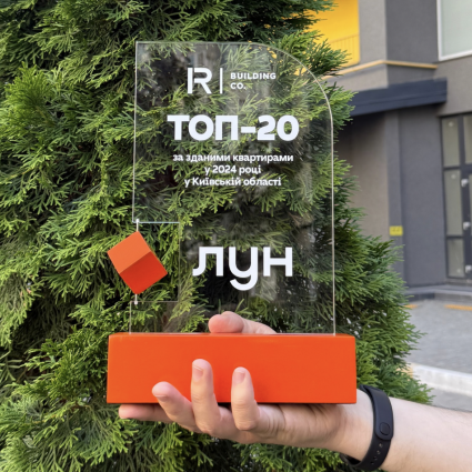 🏆 R-Building — у ТОП-20 найдинамічніших забудовників Києва та області!