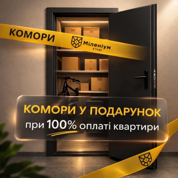 Комори у подарунок при 100% оплаті квартири